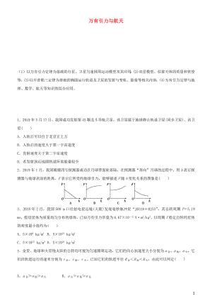 2020屆高考物理二輪復(fù)習(xí) 瘋狂專練7 萬有引力與航天（含解析）