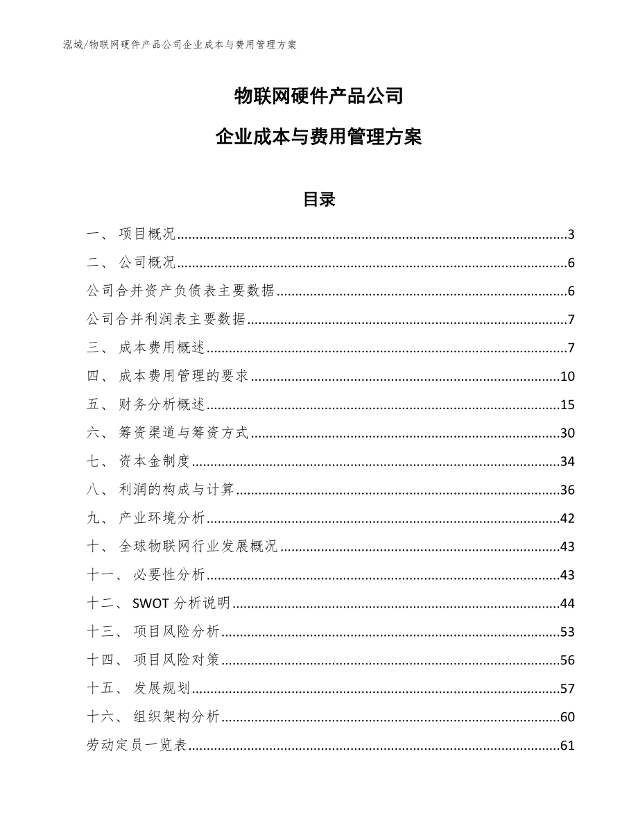 物联网硬件产品公司企业成本与费用管理方案_第1页