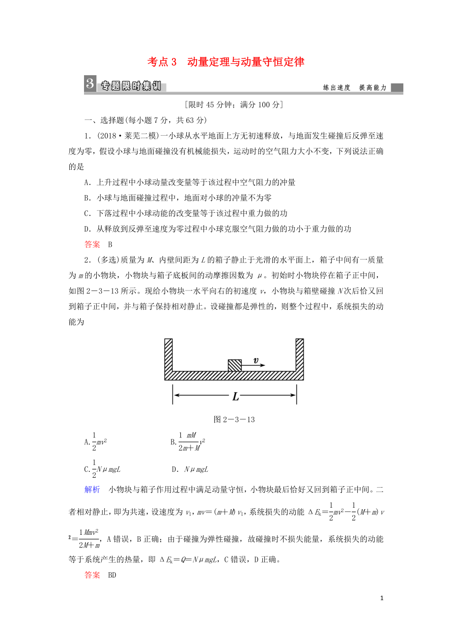 2019屆高考物理二輪復(fù)習(xí) 專題二 功和能 考點(diǎn)3 動(dòng)量定理與動(dòng)量守恒定律限時(shí)集訓(xùn)_第1頁