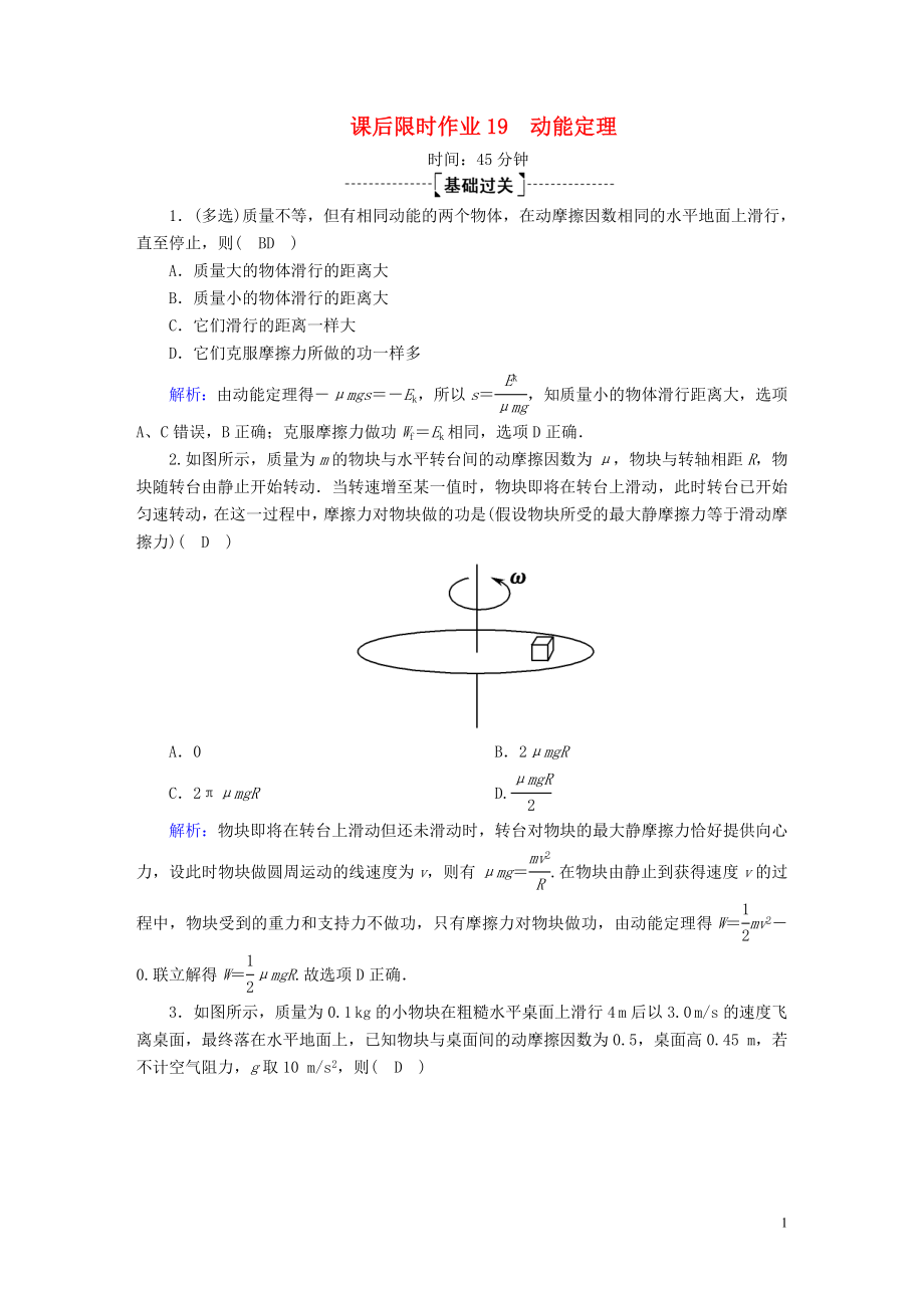 2020版高考物理一輪復(fù)習(xí) 課后限時作業(yè)19 動能定理（含解析）新人教版_第1頁