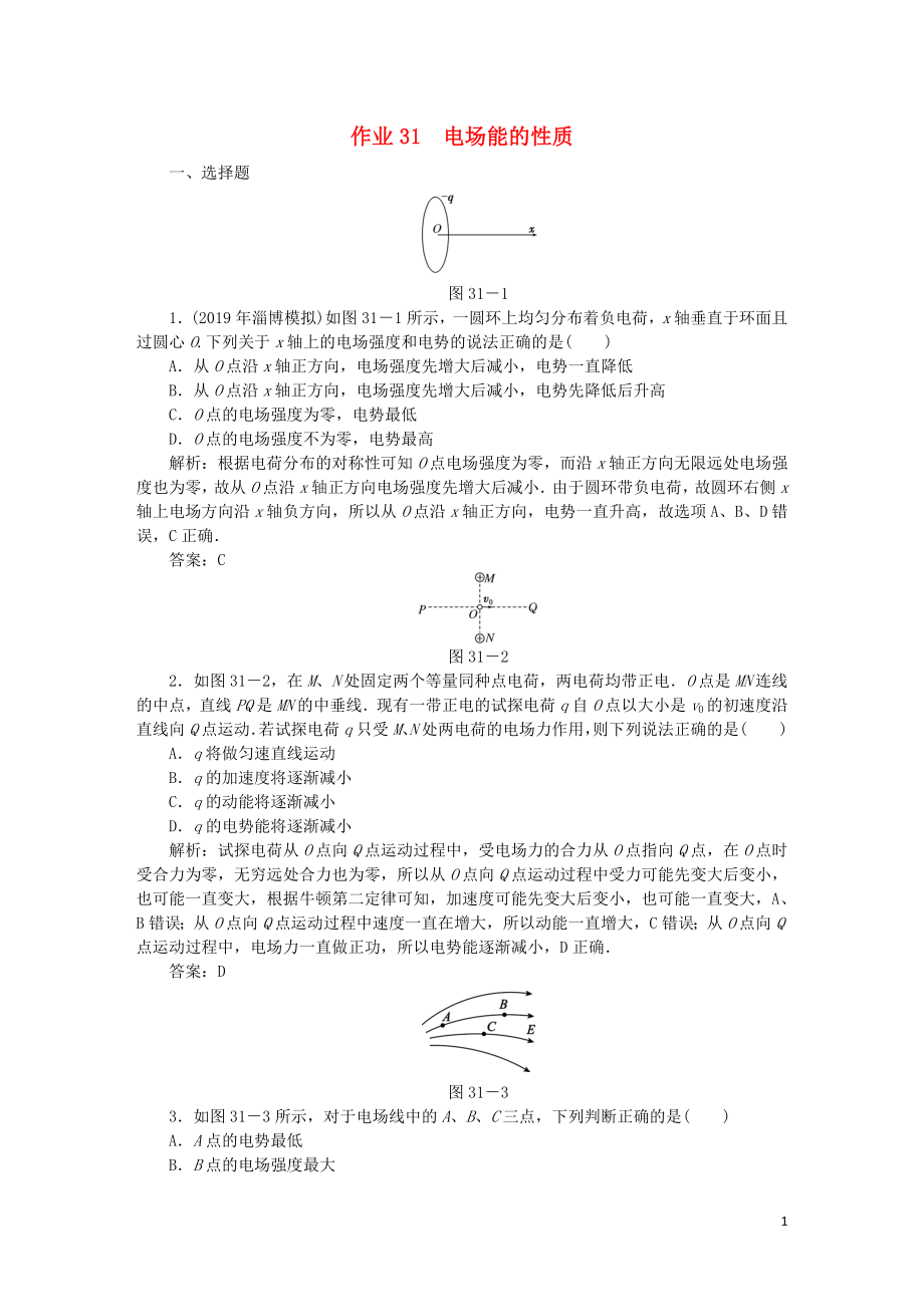 2020屆高考物理總復(fù)習(xí) 作業(yè)31 電場(chǎng)能的性質(zhì)（含解析）_第1頁(yè)