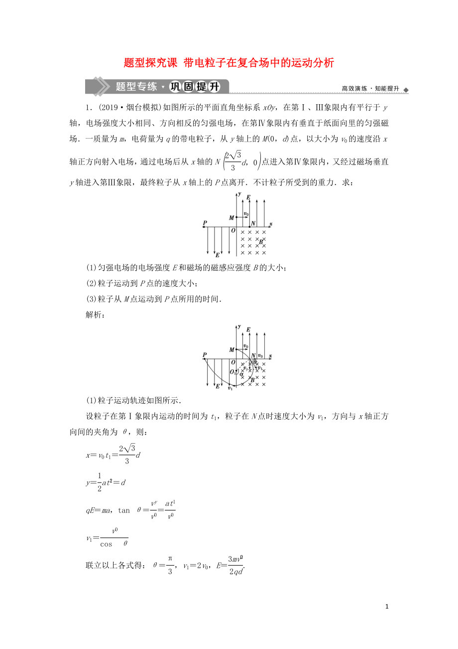 （江蘇專用）2020版高考物理大一輪復(fù)習(xí) 第九章 磁場 題型探究課 帶電粒子在復(fù)合場中的運(yùn)動分析檢測_第1頁