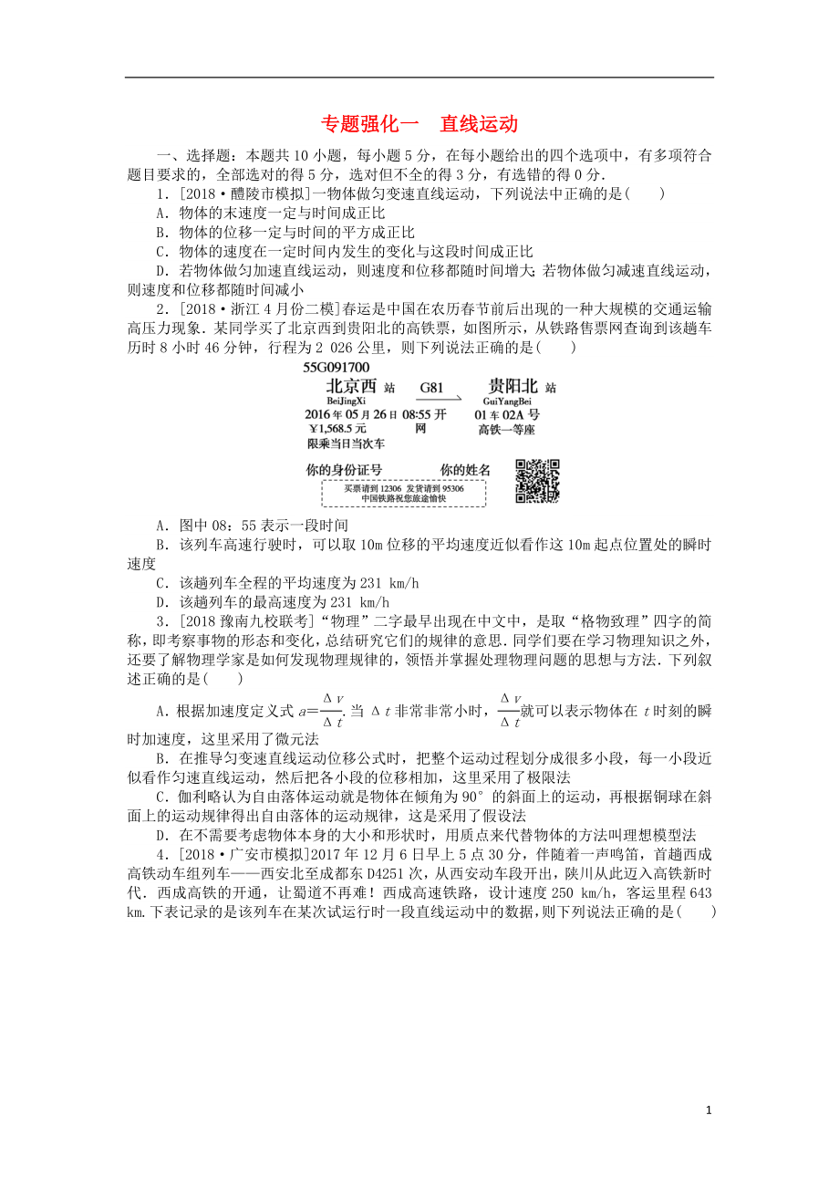 2019年高考物理二輪復(fù)習(xí) 專題強化一 直線運動_第1頁