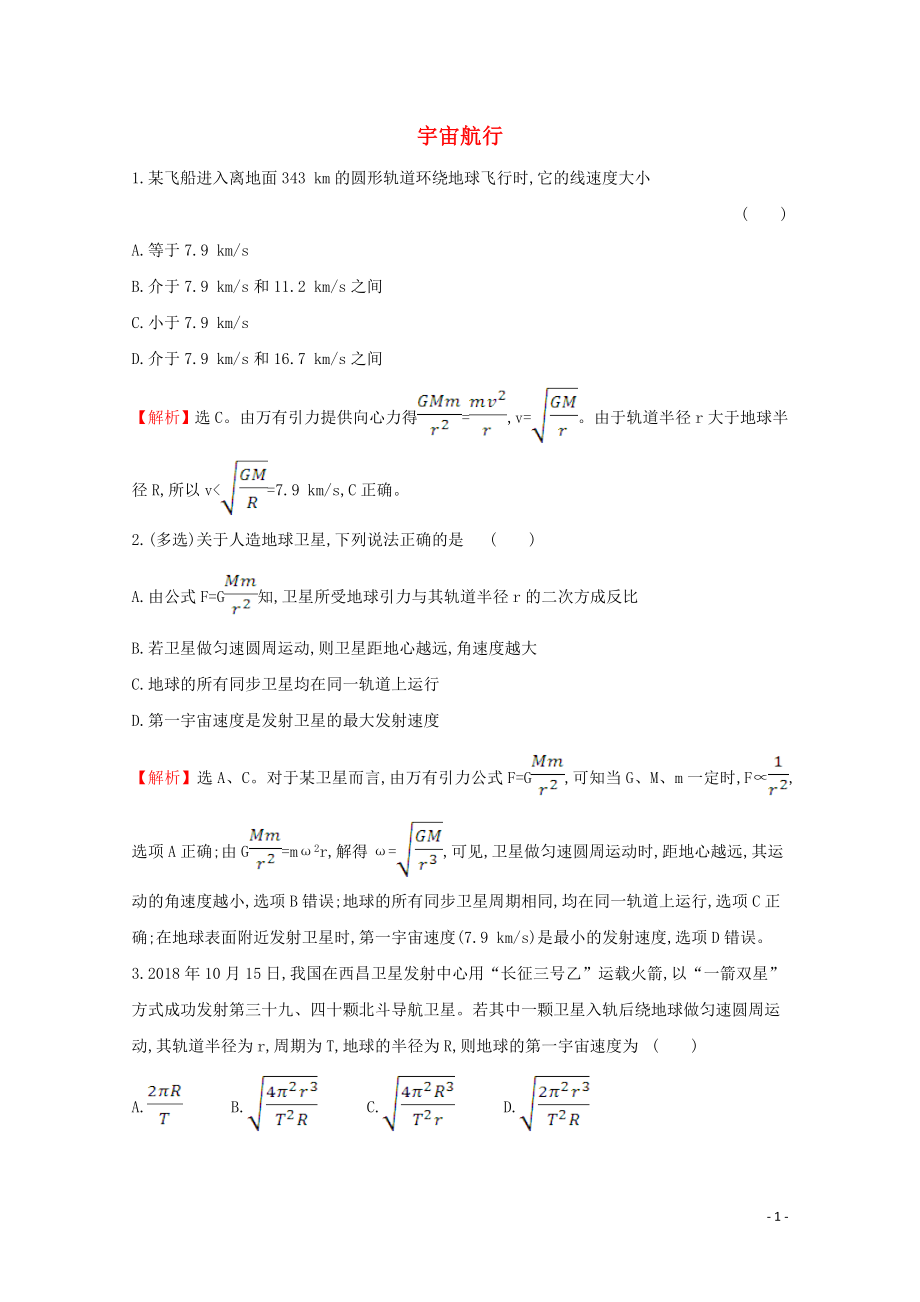 2020年新教材高中物理 7.4 宇宙航行课堂检测（含解析）新人教版必修2_第1页