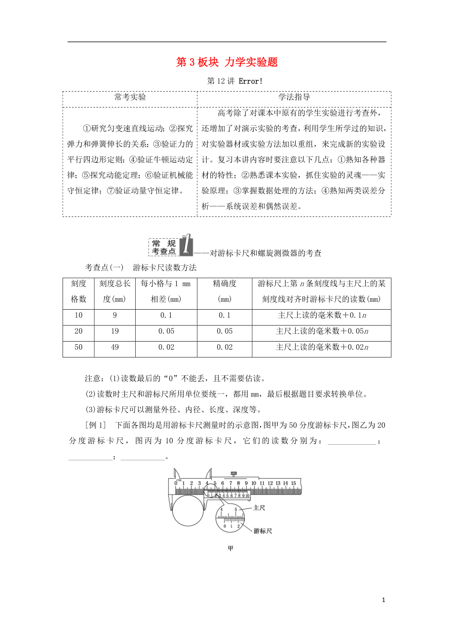 2017-2018學(xué)年高考物理二輪復(fù)習(xí) 第3板塊 力學(xué)實(shí)驗(yàn)題教學(xué)案_第1頁