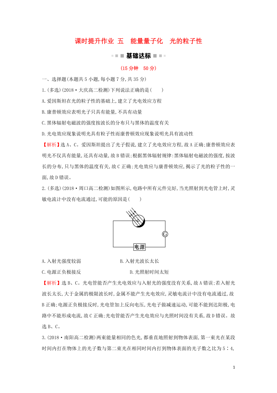 2018-2019學(xué)年高中物理 第十七章 波粒二象性 課時(shí)提升作業(yè)五 17.1-17.2 能量量子化 光的粒子性 新人教版選修3-5_第1頁