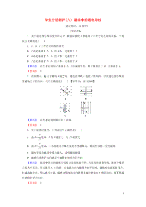 2018版高中物理 第3章 打開(kāi)電磁學(xué)的大門(mén) 學(xué)業(yè)分層測(cè)評(píng)8 磁場(chǎng)中的通電導(dǎo)線 魯科版選修1-1