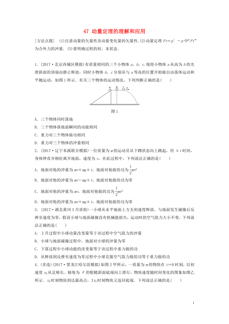 （江蘇專用）2019高考物理一輪復(fù)習(xí) 第六章 動量 動量守恒定律 課時47 動量定理的理解和應(yīng)用加練半小時_第1頁