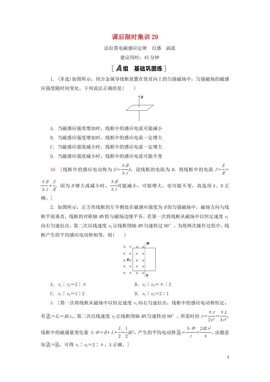 （通用版）2021版高考物理大一輪復(fù)習(xí) 課后限時(shí)集訓(xùn)29 法拉第電磁感應(yīng)定律 自感 渦流_第1頁