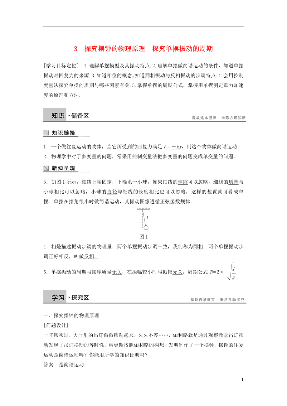 2017年高中物理 第1章 機械振動 1.3 探究擺鐘的物理原理 探究單擺振動的周期學案 滬科版選修3-4_第1頁