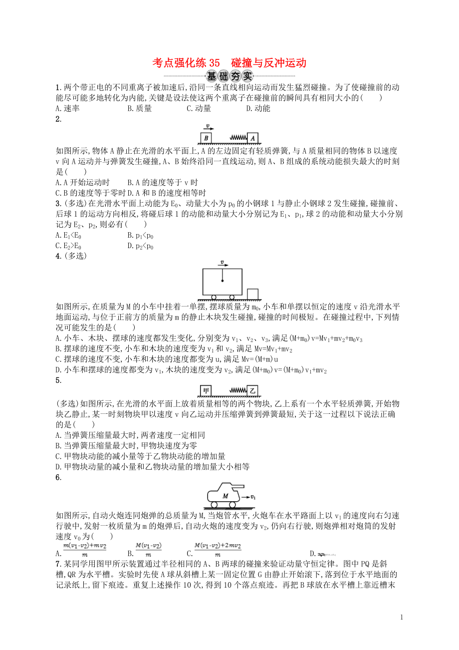 （江浙选考1）2020版高考物理总复习 第十五章 动量守恒定律 考点强化练35 碰撞与反冲运动_第1页