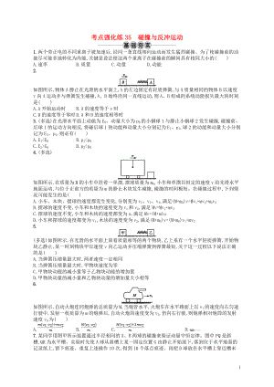 （江浙選考1）2020版高考物理總復(fù)習(xí) 第十五章 動量守恒定律 考點(diǎn)強(qiáng)化練35 碰撞與反沖運(yùn)動