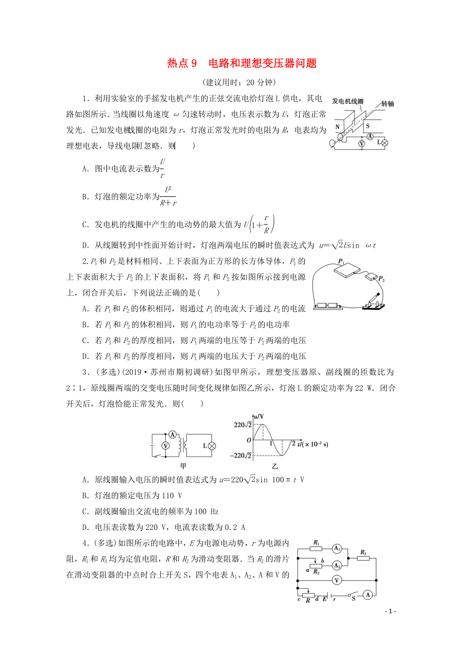 江蘇省2020版高考物理三輪復(fù)習(xí) 熱點9 電路和理想變壓器問題練習(xí)（含解析）_第1頁