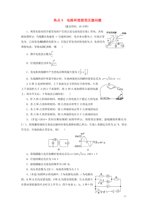 江蘇省2020版高考物理三輪復習 熱點9 電路和理想變壓器問題練習（含解析）