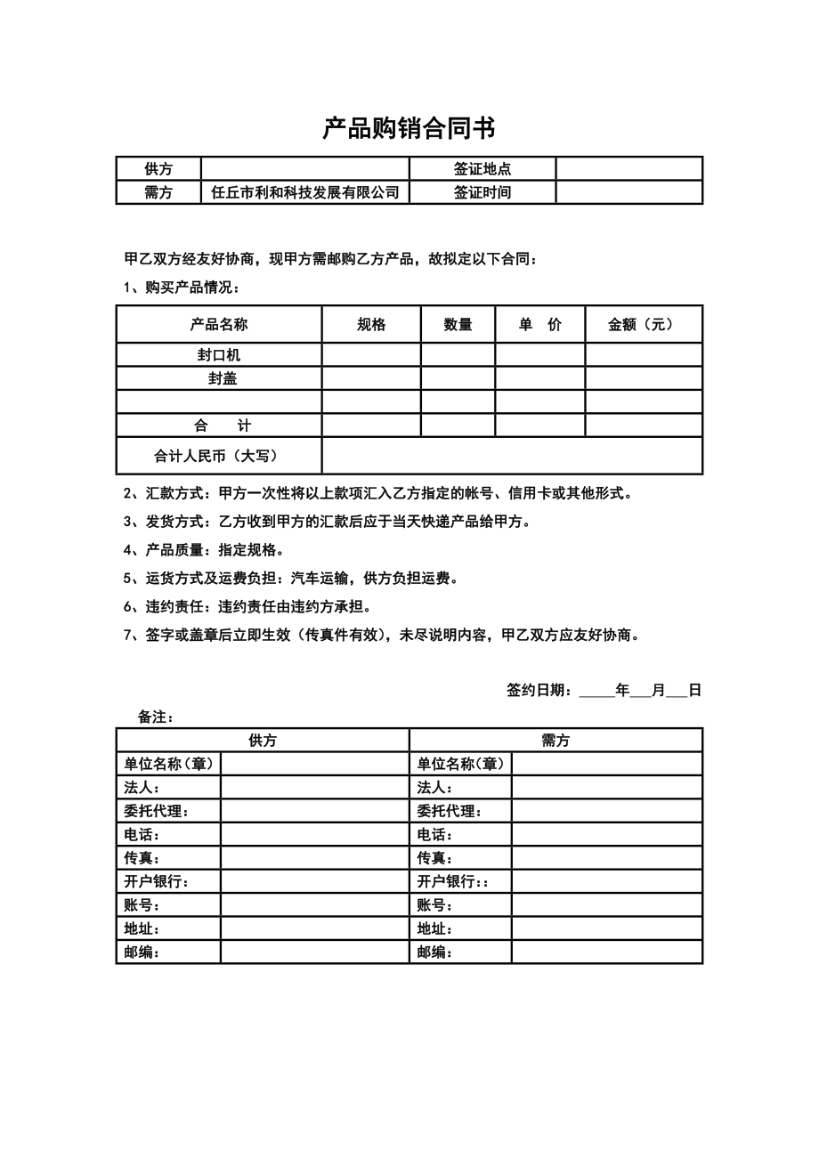 《產(chǎn)品購銷合同書》word版_第1頁