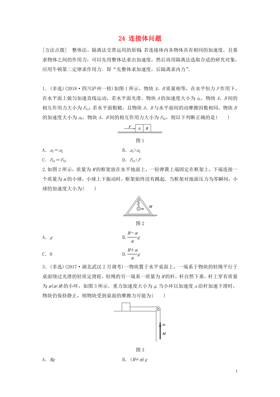 （江蘇專用）2019高考物理一輪復習 第三章 牛頓運動定律 課時24 連接體問題加練半小時_第1頁