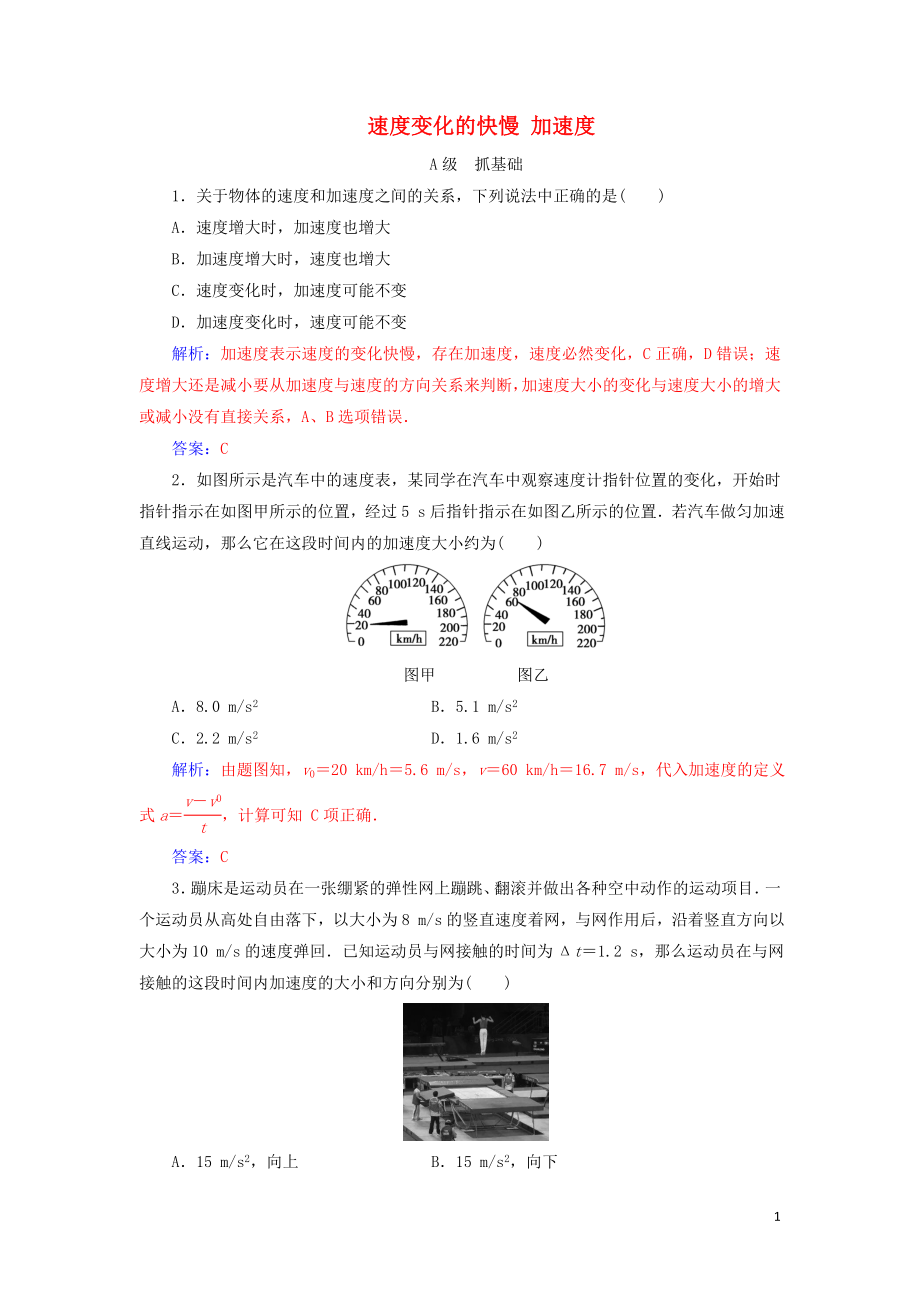 2019年高中物理 第一章 第五节 速度变化的快慢 加速度练习（含解析）粤教版必修1_第1页