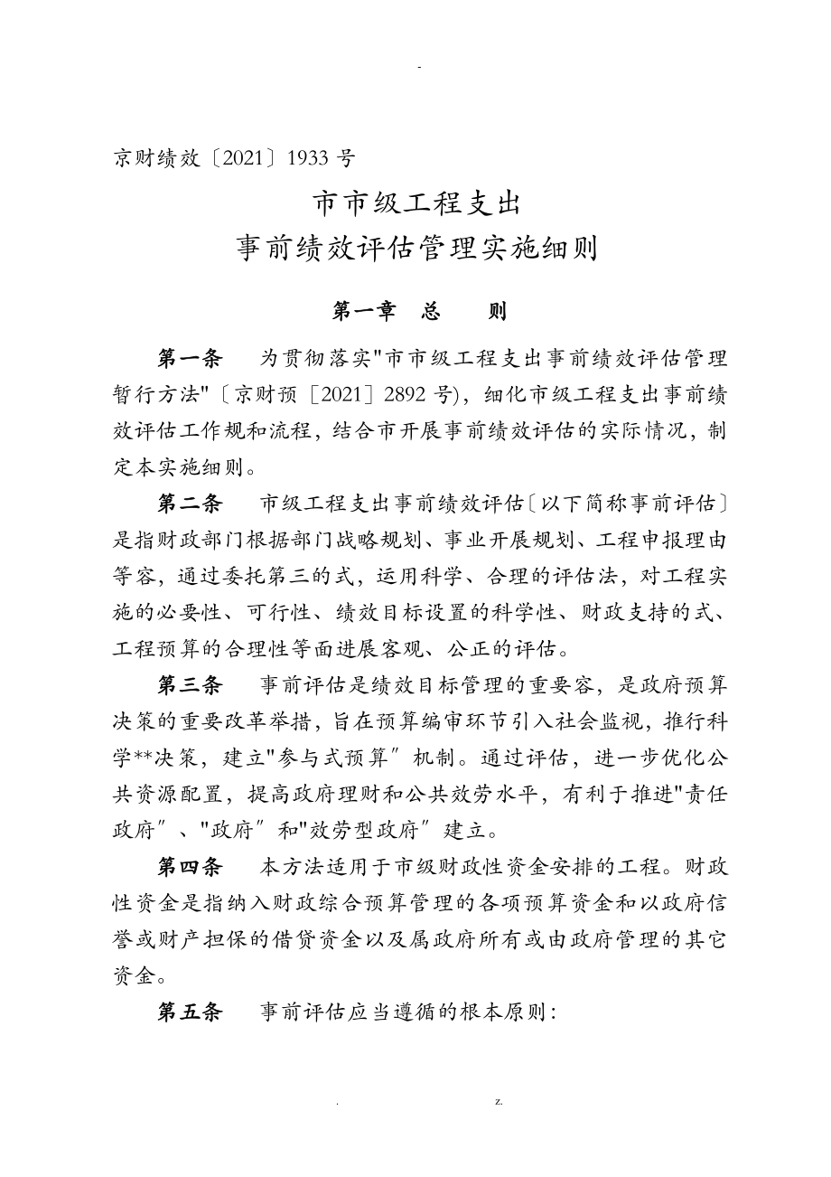 北京市市级项目支出事前绩效评估管理实施细则_第1页