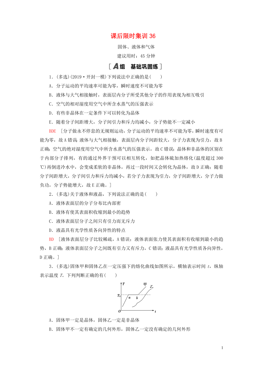 （江蘇專用）2021版高考物理一輪復(fù)習(xí) 課后限時(shí)集訓(xùn)36 固體、液體和氣體_第1頁