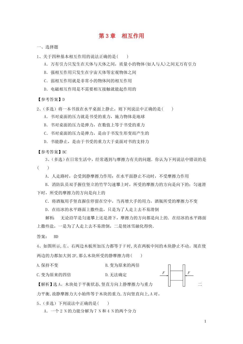 2019秋高中物理 第3章 相互作用同步習(xí)題 新人教版必修一_第1頁(yè)