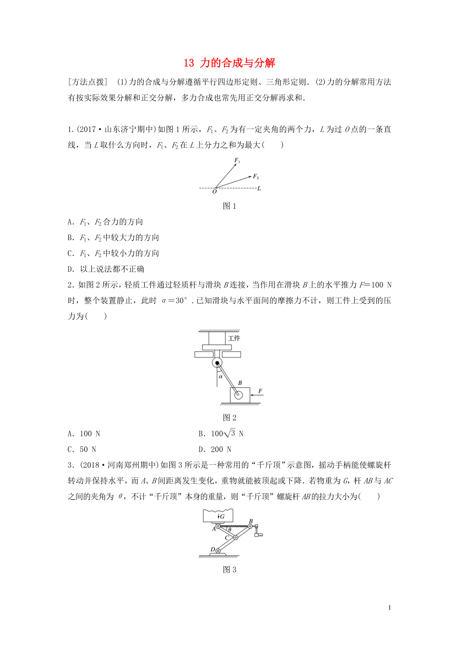 （江蘇專用）2019高考物理一輪復(fù)習(xí) 第二章 相互作用 課時(shí)13 力的合成與分解加練半小時(shí)_第1頁