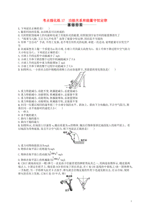 （江浙選考1）2020版高考物理總復(fù)習(xí) 第七章 機(jī)械能及其守恒定律 考點(diǎn)強(qiáng)化練17 功能關(guān)系和能量守恒定律