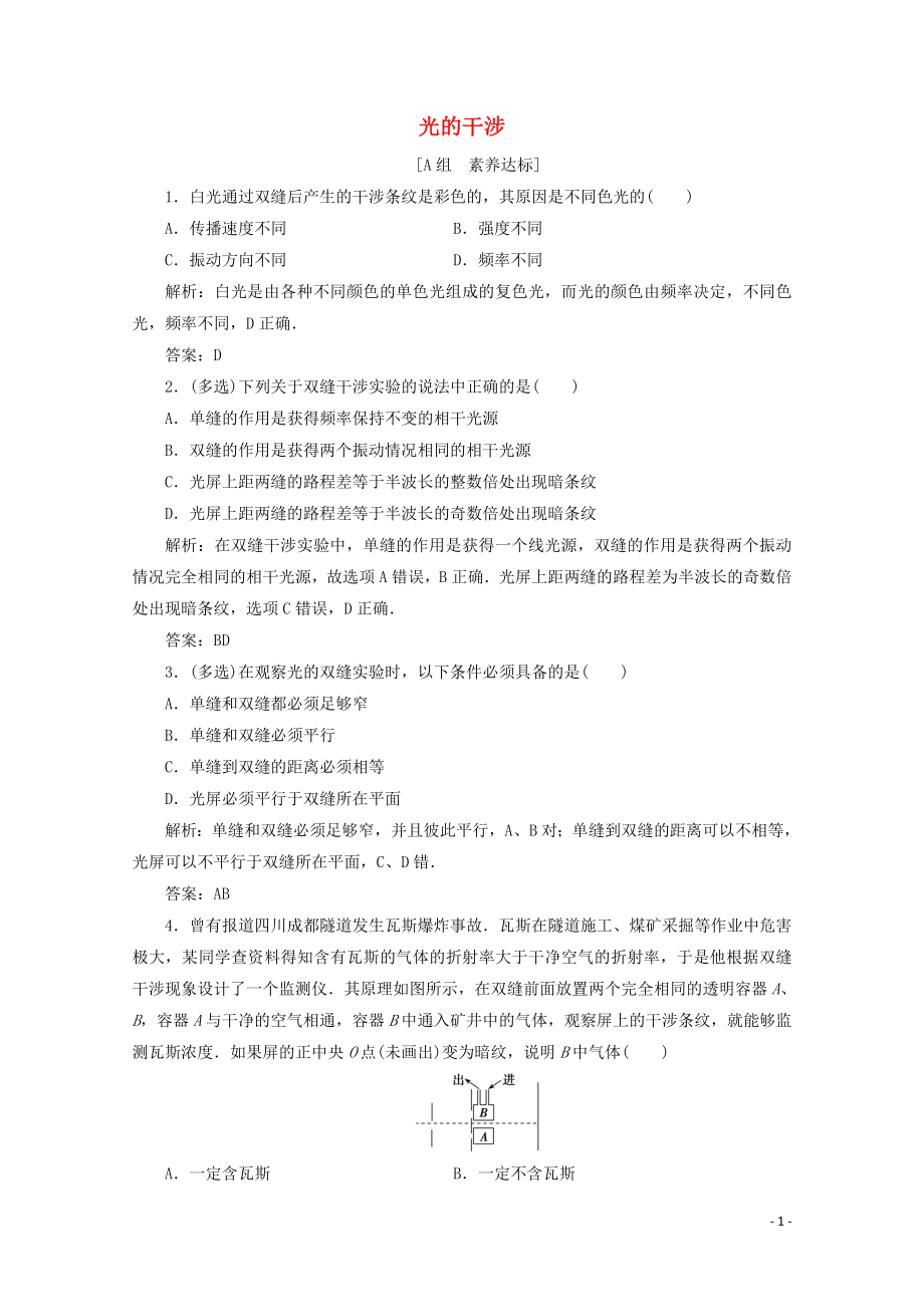 2019-2020學(xué)年高中物理 第十三章 光 第3節(jié) 光的干涉練習(xí)（含解析）新人教版選修3-4_第1頁