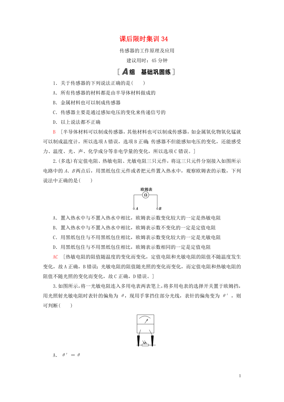 （江蘇專用）2021版高考物理一輪復(fù)習(xí) 課后限時集訓(xùn)34 傳感器的工作原理及應(yīng)用_第1頁