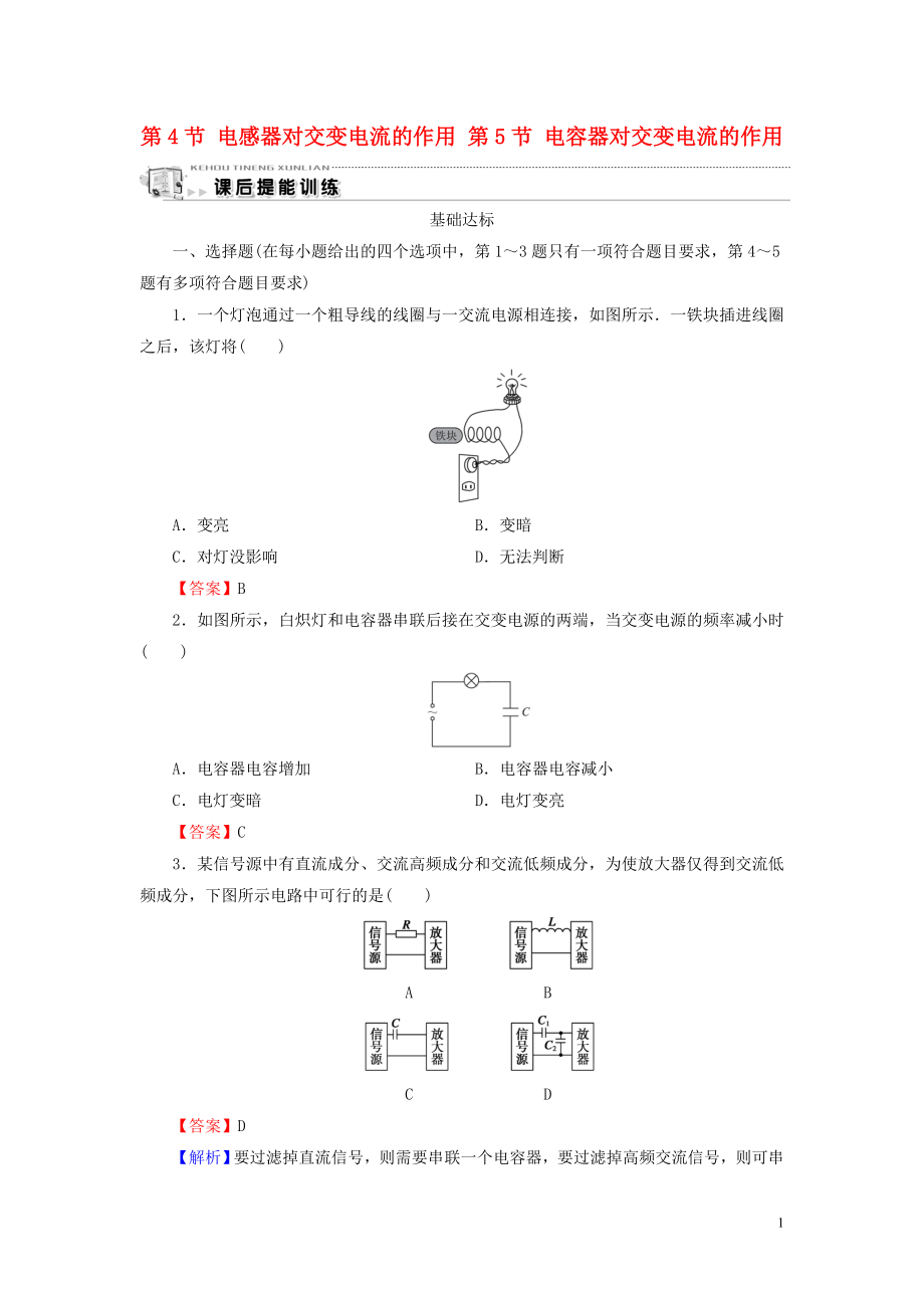 2019-2020學(xué)年高中物理 第2章 交變電流 第4節(jié) 電感器對(duì)交變電流的作用 第5節(jié) 電容器對(duì)交變電流的作用課后提能訓(xùn)練 粵教版選修3-2_第1頁(yè)