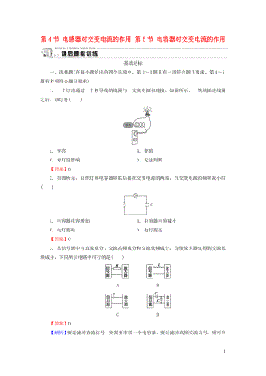 2019-2020學年高中物理 第2章 交變電流 第4節(jié) 電感器對交變電流的作用 第5節(jié) 電容器對交變電流的作用課后提能訓練 粵教版選修3-2