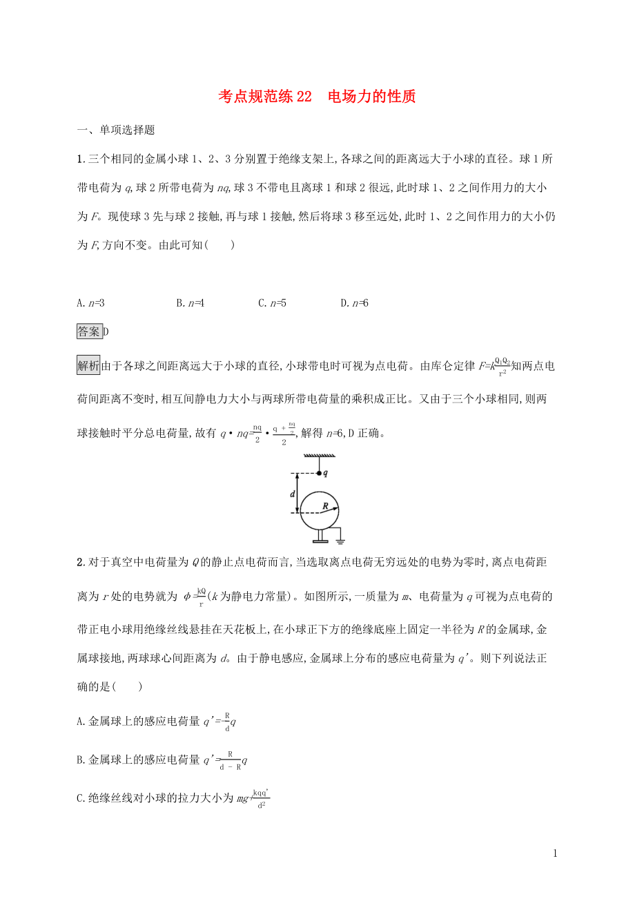 （通用版）2020版高考物理大一輪復(fù)習(xí) 考點(diǎn)規(guī)范練22 電場力的性質(zhì) 新人教版_第1頁