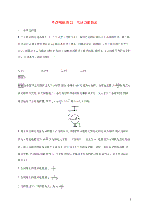 （通用版）2020版高考物理大一輪復習 考點規(guī)范練22 電場力的性質 新人教版