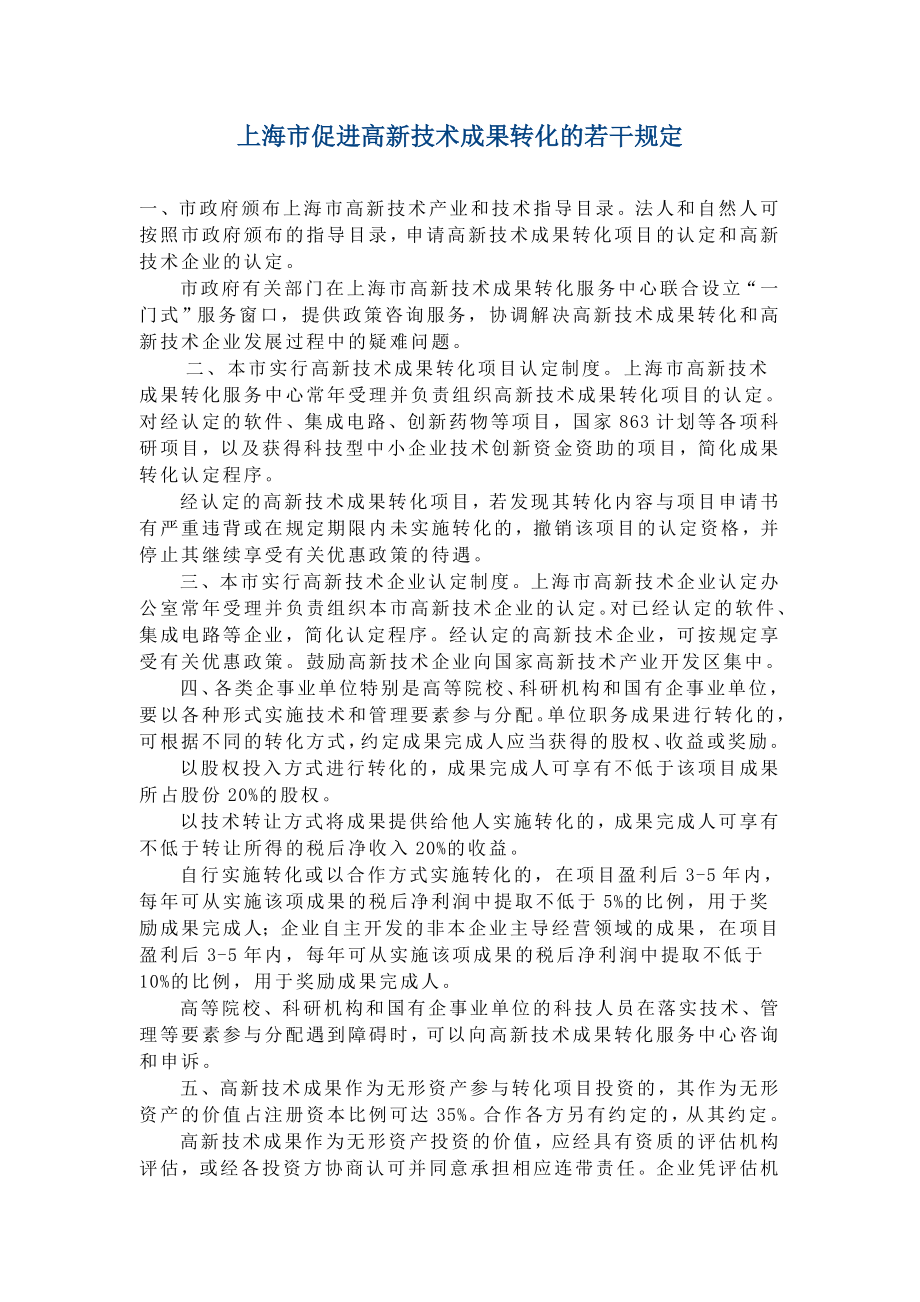 上海市促进高新技术成果转化的若干规定_第1页