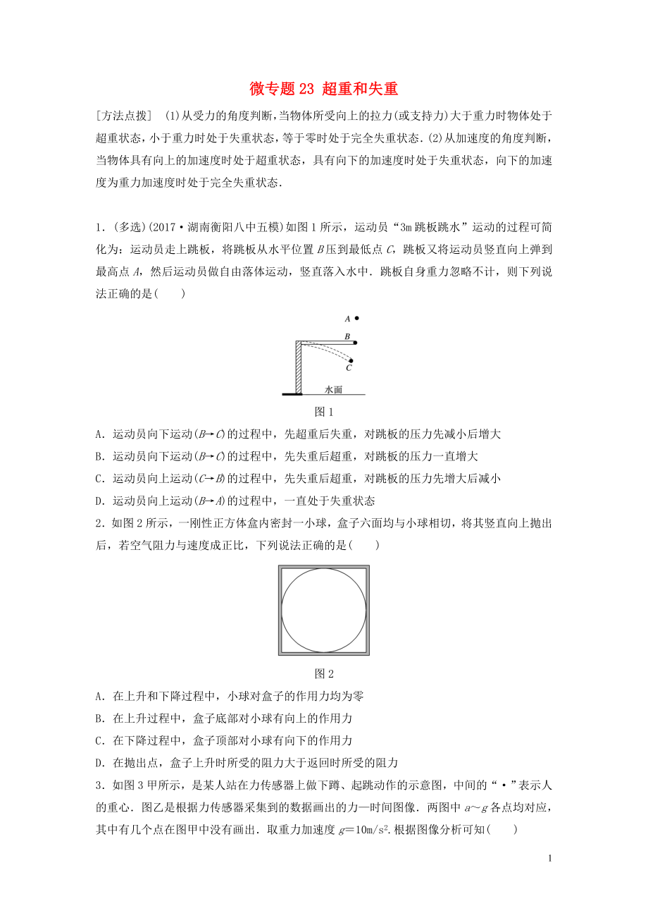 2019高考物理一輪復(fù)習(xí) 第三章 牛頓運(yùn)動(dòng)定律 微專(zhuān)題23 超重和失重加練半小時(shí) 粵教版_第1頁(yè)