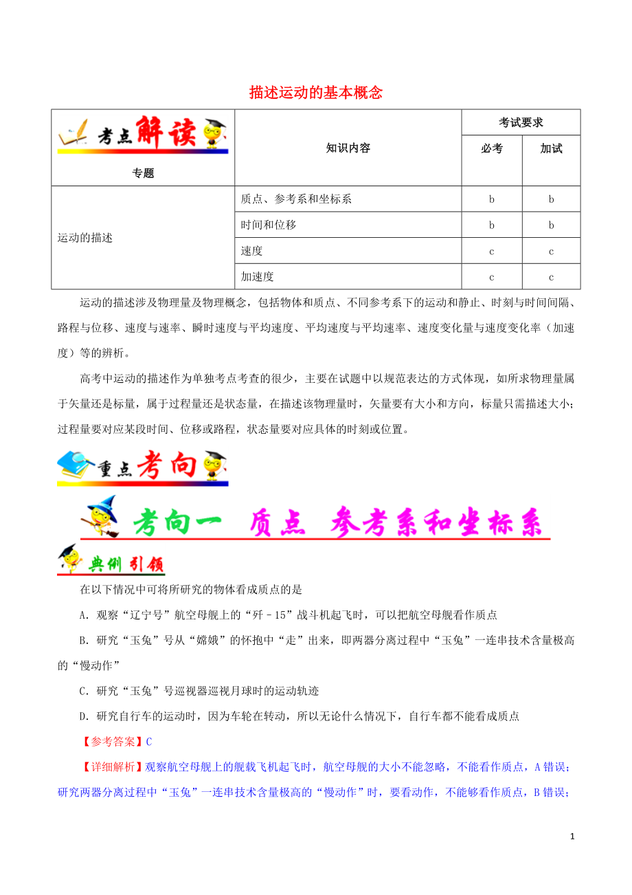 浙江新高考備戰(zhàn)2020年高考物理 考點(diǎn)一遍過(guò) 考點(diǎn)01 描述運(yùn)動(dòng)的基本概念（含解析）_第1頁(yè)