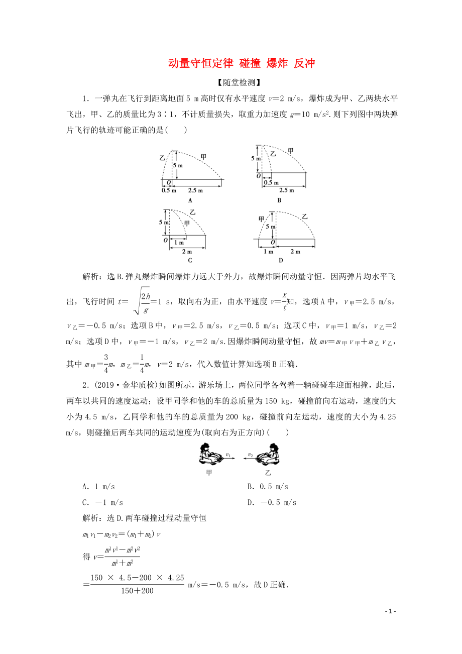 （浙江選考）2020版高考物理總復(fù)習(xí) 第十二章 2 第2節(jié) 動(dòng)量守恒定律 碰撞 爆炸 反沖練習(xí)（含解析）_第1頁(yè)