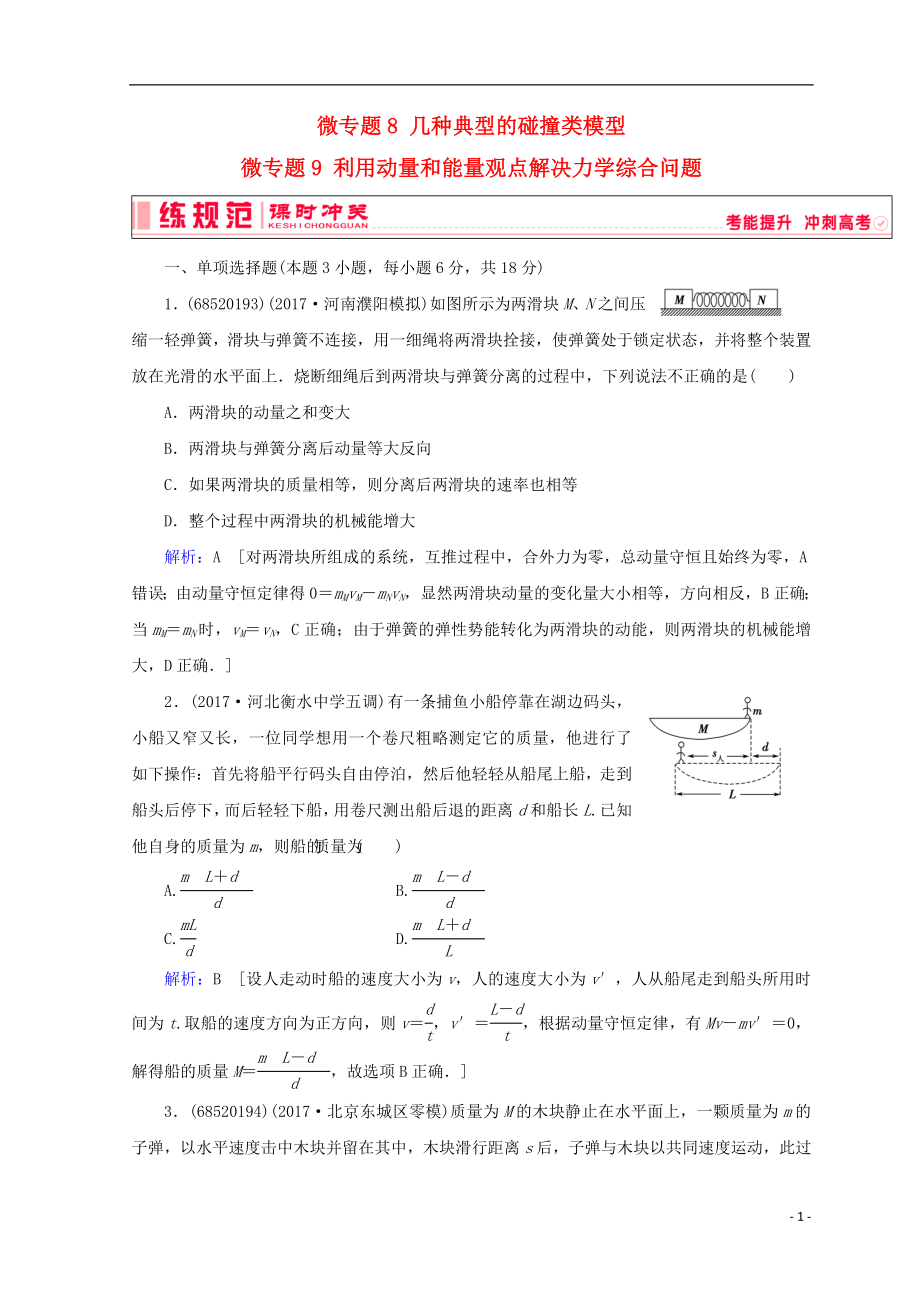 2019高考物理一輪復習 第六章《動量與動量守恒》微專題8 幾種典型的碰撞類模型 微專題9 利用動量和能量觀點解決力學綜合問題課時沖關(guān) 新人教版_第1頁