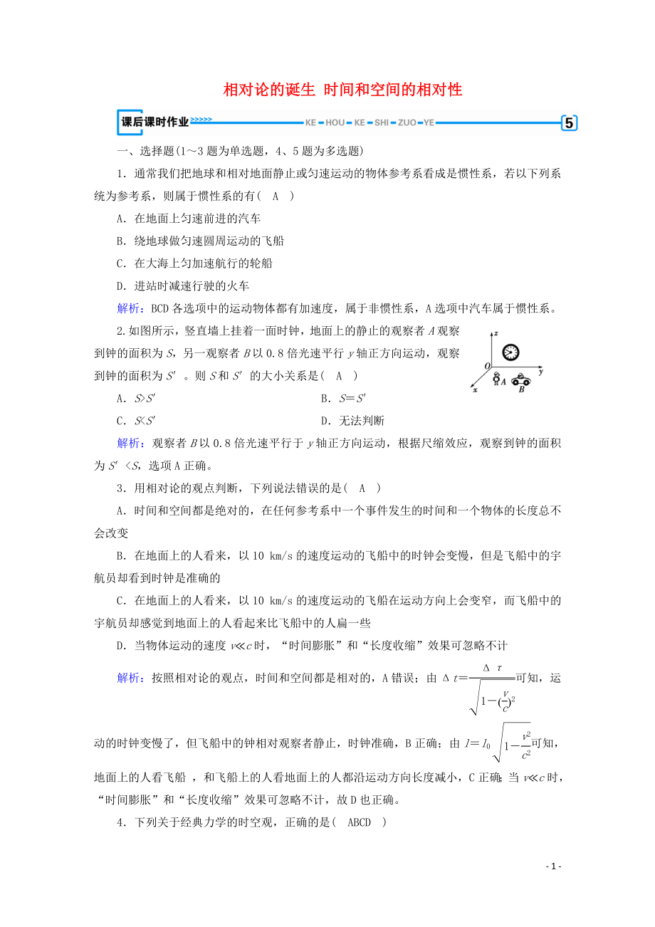 2019-2020學(xué)年高中物理 第15章 相對論簡介 第1節(jié)、第2節(jié) 相對論的誕生 時間和空間的相對性課后練習(xí)（含解析）新人教版選修3-4_第1頁