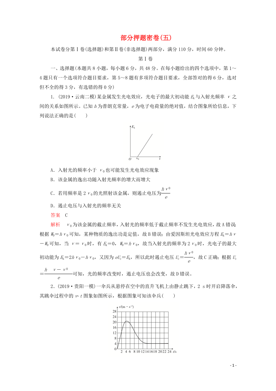 2020屆高考物理二輪復(fù)習(xí) 刷題首選卷 綜合能力物理部分押題密卷（五）（含解析）_第1頁