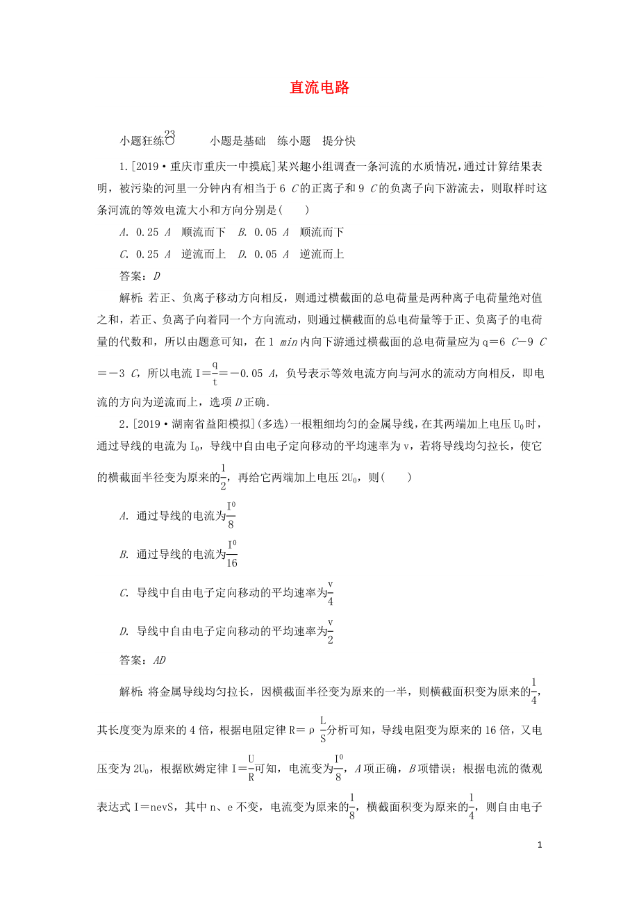 2020版高考物理一輪復(fù)習(xí) 全程訓(xùn)練計(jì)劃 課練23 直流電路（含解析）_第1頁