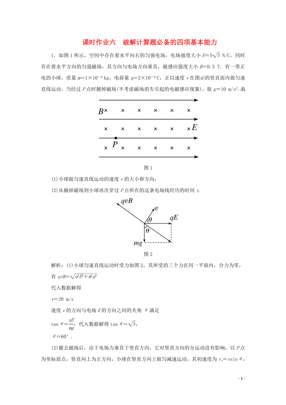 2020版高考物理二輪復(fù)習(xí) 第二部分 高考題型研究 課時(shí)作業(yè)六 破解計(jì)算題必備的四項(xiàng)基本能力（含解析）_第1頁(yè)