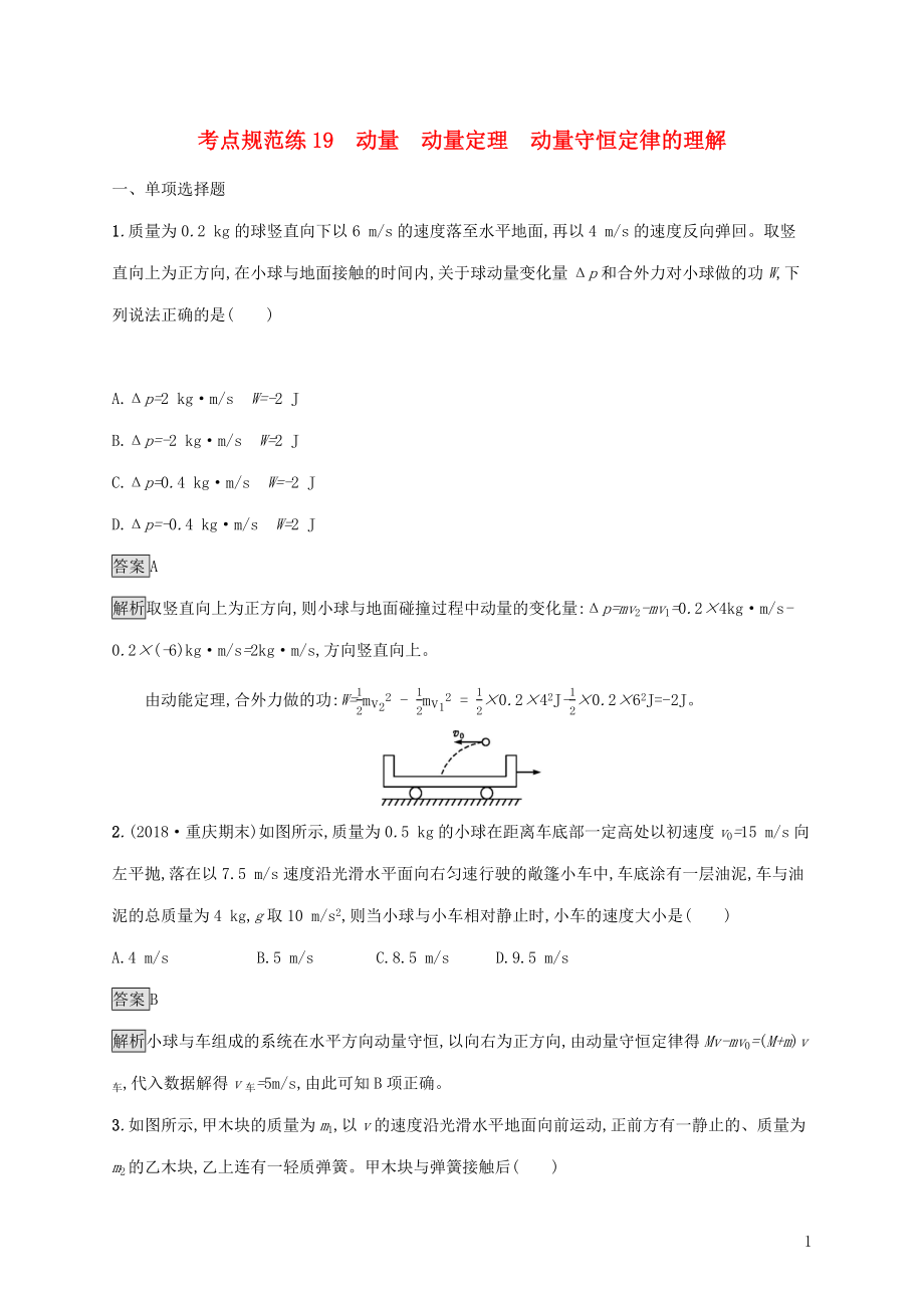 （通用版）2020版高考物理大一輪復(fù)習(xí) 考點(diǎn)規(guī)范練19 動(dòng)量 動(dòng)量定理 動(dòng)量守恒定律的理解 新人教版_第1頁(yè)