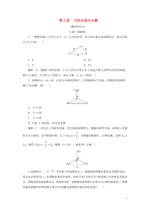 2020高考物理一輪總復(fù)習(xí) 課時沖關(guān)五 力的合成與分解（含解析）新人教版