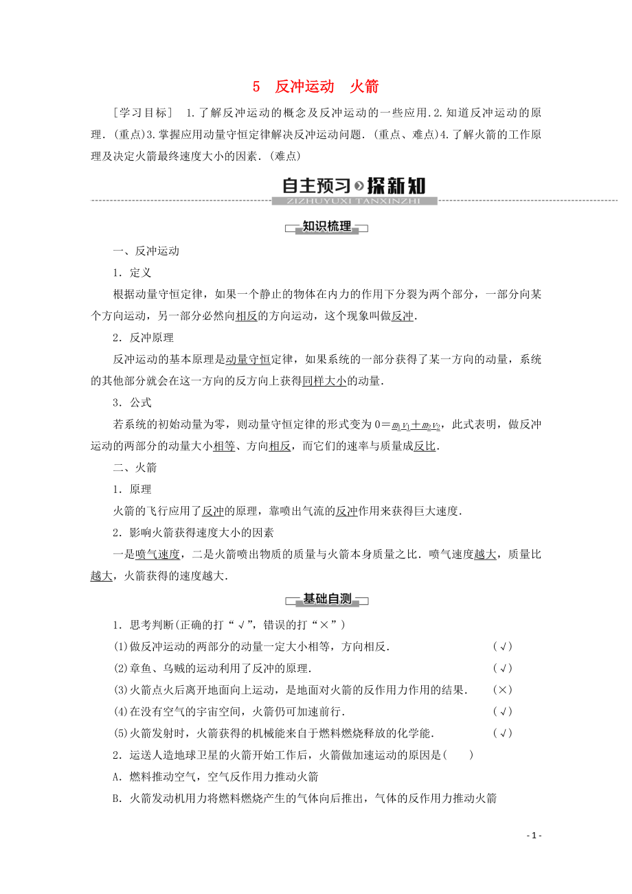 2019-2020學(xué)年高中物理 第16章 5 反沖運(yùn)動(dòng) 火箭學(xué)案 新人教版選修3-5_第1頁(yè)