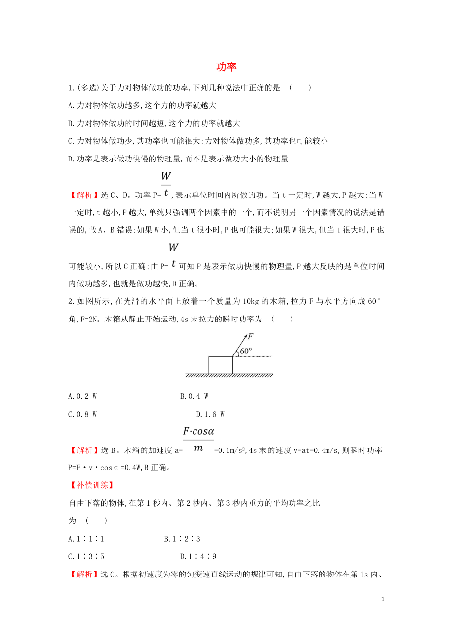 2019高中物理 課時(shí)檢測(cè)區(qū) 基礎(chǔ)達(dá)標(biāo) 7.3 功率（含解析）新人教必修2_第1頁