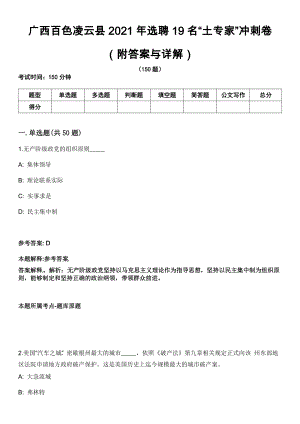 广西百色凌云县2021年选聘19名“土专家”冲刺卷第九期（附答案与详解）