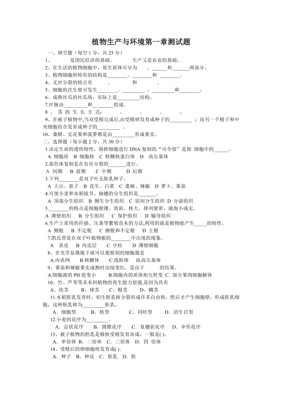 植物生产与环境测试题_第1页