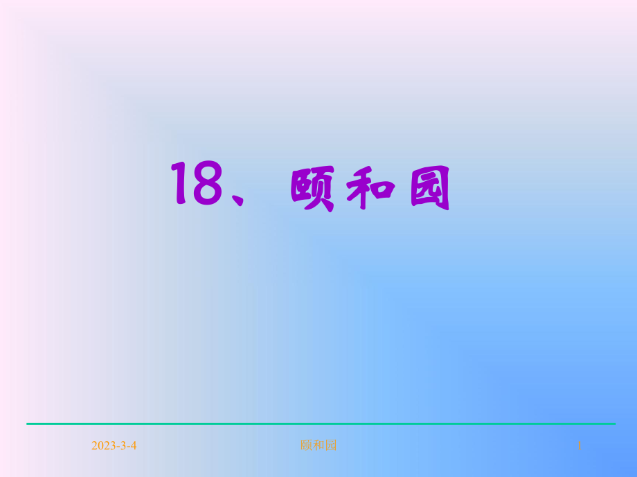 小学四年级上册语文第十八课颐和园PPT课件2_第1页