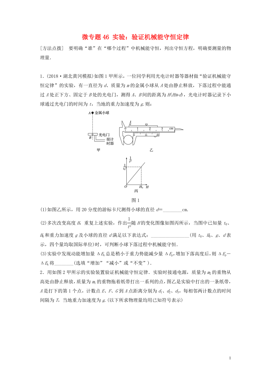 2019高考物理一輪復(fù)習(xí) 第五章 機(jī)械能 微專題46 實(shí)驗(yàn)：驗(yàn)證機(jī)械能守恒定律加練半小時(shí) 粵教版_第1頁