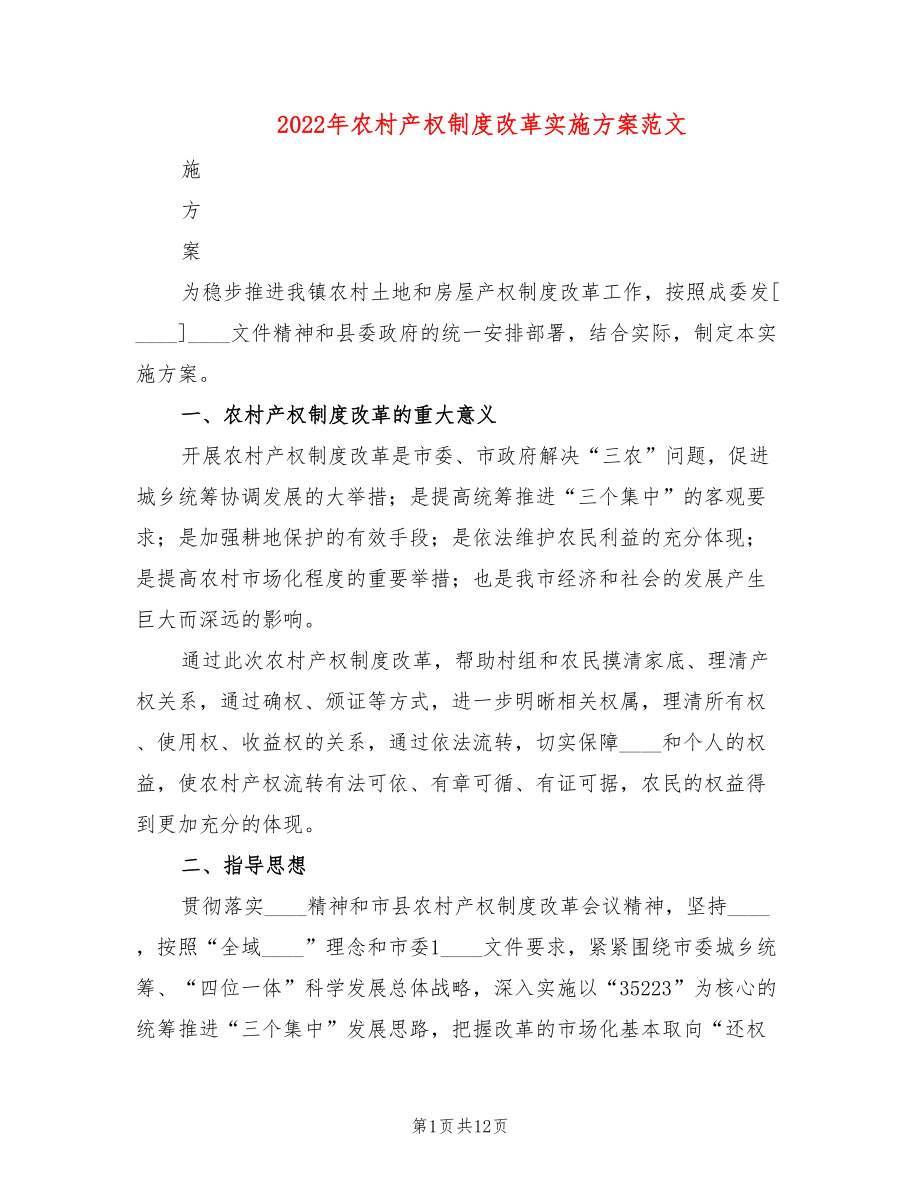 2022年农村产权制度改革实施方案范文_第1页